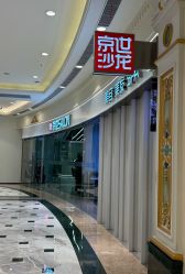 -京世沙龙