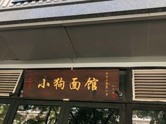 门面-小狗面馆·杭帮拌川·片儿川(大沽路店)