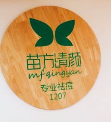 -苗方清颜·祛痘皮肤管理