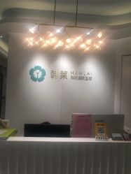 -韩莱科技美肤连锁