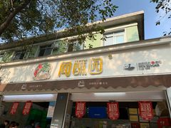 门面-闻酥园(大慈寺店)