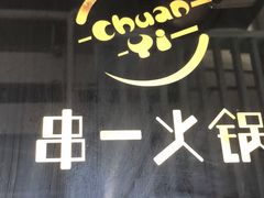 -串一火锅(赛格国际购物中心店)