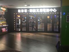 -新影联·华谊兄弟影院(望京店)