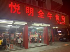 门面-悦明全牛食府(清林大楼店)