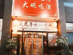 门面-炭虎子水浒烤肉(梦时代店)
