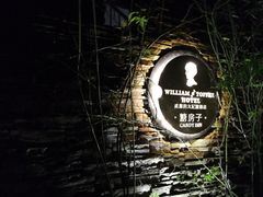 -威廉的太妃糖酒店(杭州西湖青芝坞店)
