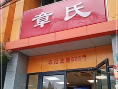 门面-章氏(车站北路店)
