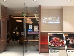 门面-柴门头啖汤·经典川菜·慢火汤品(锦城万达店)
