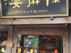 -陈麻婆豆腐总店