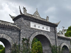-花溪公园