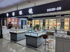 -华彬眼镜专业渐进配镜(潘家园店)
