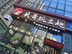 -兵哥豌豆面(雅颂居店)