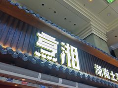 -烹湘·鲜炒湖南土菜(海珠店)