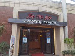 -廊亦舫Lang Yi Fang Restaurant(金桥店)