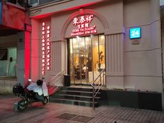 -东泰祥生煎馆(重庆北路店)