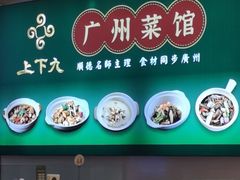 -上下九广州菜馆(李家村万达店)