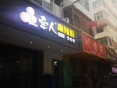 门面-牵人麻辣粉(中街子店)