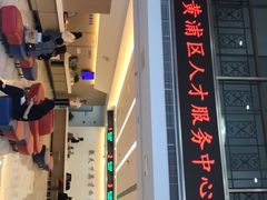 -上海市人才发展服务中心(黄浦中心)