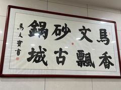 -清真·马文砂锅大全(麦苋街店)