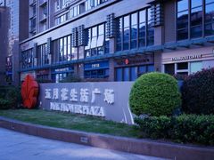 -五月花生活广场