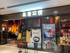 门面-巴蜀风情(西溪欢乐城店)