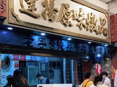 门面-達揚原味燉品(文明路店)