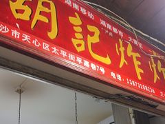 -胡仁根胡记炸炸炸