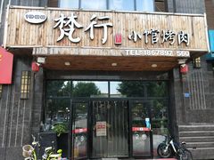 门面-梵行小馆烤肉(即墨店)