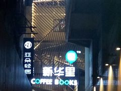 -新华里咖啡书吧(新华书店小寨店)