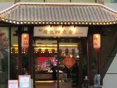 -厝包四点金·潮宴(太古仓店)
