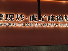 -虎丫炒鸡(永和时光里购物中心店)