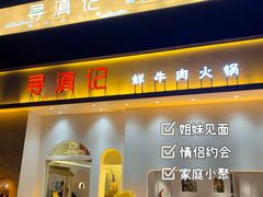门面-寻滇记云南鲜牛肉火锅(北海路店)