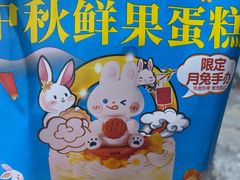 -味多美蛋糕(洋桥店)