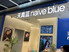 -天真蓝照相馆(五角场百联又一城店)