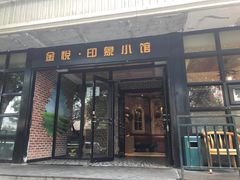 门面-金悦印象小馆(三里河店)