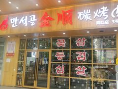 门面-金顺韩式烤肉·网红烤肉店(广利路店)