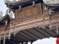 -黄龙溪古镇