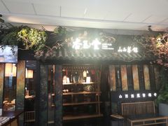 门面-杏花堂·山西菜馆(晋中万达店)