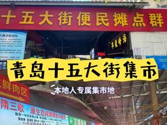 -十五大街农贸市场