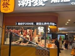 -潮发潮汕牛肉店(东方宝泰店)