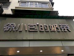 门面-徐小包的奶茶(柯桥鉴湖路店)