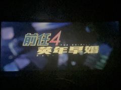 -北京英嘉国际影城(金源CINITY店)