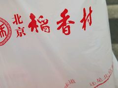 -北京稻香村(文化东路店)