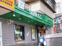 门面-年记·兴顺斋 牛街清真熟食小吃店