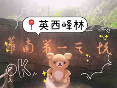 -英西峰林·洞天仙境