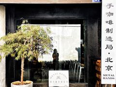 -Metal hands·铁手咖啡