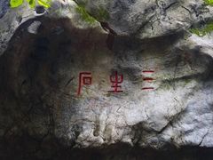 -杭州西湖风景名胜区-三生石