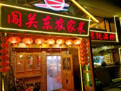 门面-闯关东东北农家菜(崂山石老人店)
