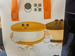 -泽田本家·铜锣烧(TX淮海店)