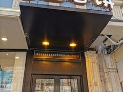 门面-老昌春饼(中央大街店)